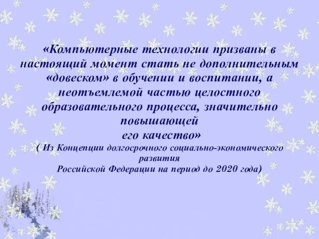 «Компьютерные технологии призваны в настоящий момент стать не дополнительным «довеском» в обучении