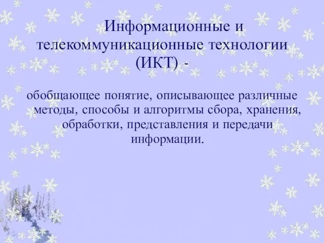 Информационные и телекоммуникационные технологии (ИКТ) - обобщающее понятие, описывающее различные методы, способы