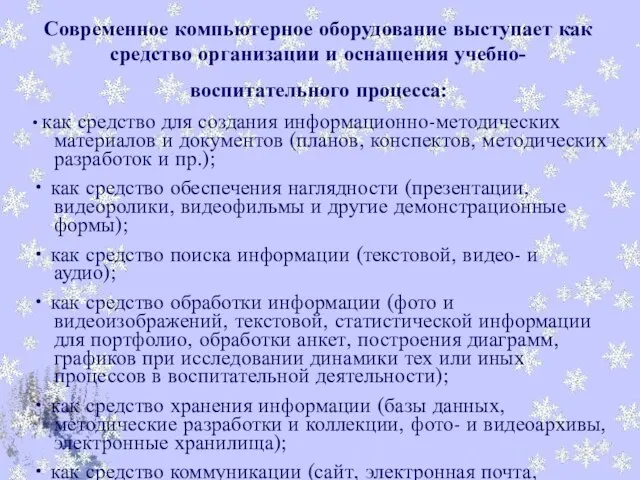 Современное компьютерное оборудование выступает как средство организации и оснащения учебно-воспитательного процесса: •