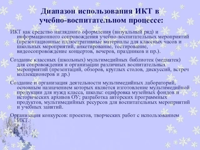 Диапазон использования ИКТ в учебно-воспитательном процессе: ИКТ как средство наглядного оформления (визуальный