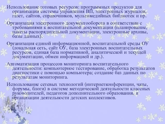 Использование готовых ресурсов: программных продуктов для организации системы управления ВП, электронных журналов,