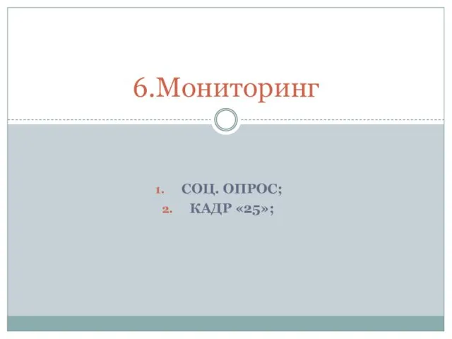 СОЦ. ОПРОС; КАДР «25»; 6.Мониторинг