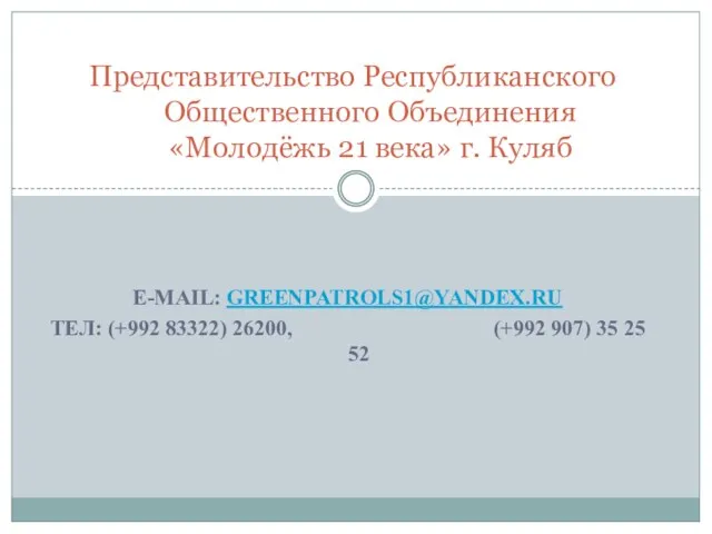 E-MAIL: GREENPATROLS1@YANDEX.RU ТЕЛ: (+992 83322) 26200, (+992 907) 35 25 52 Представительство