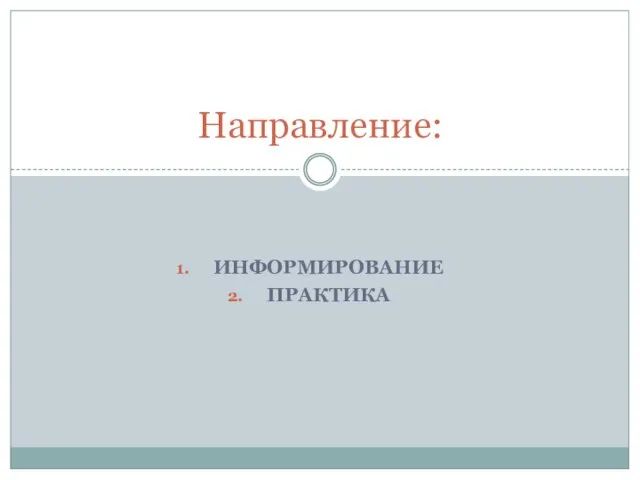 ИНФОРМИРОВАНИЕ ПРАКТИКА Направление: