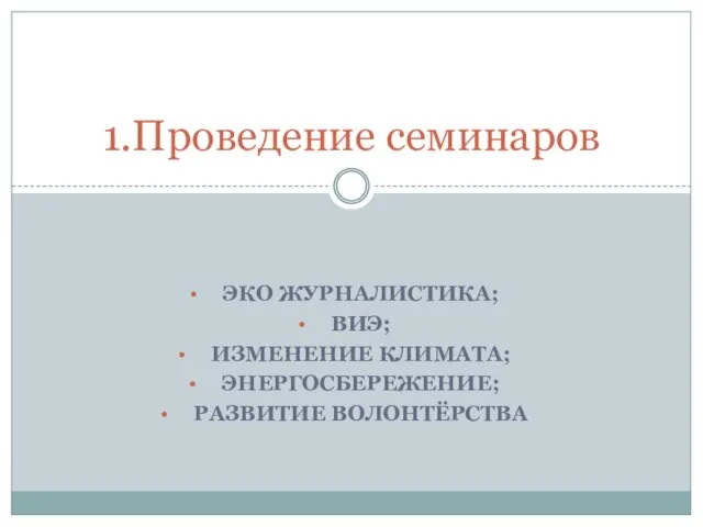 ЭКО ЖУРНАЛИСТИКА; ВИЭ; ИЗМЕНЕНИЕ КЛИМАТА; ЭНЕРГОСБЕРЕЖЕНИЕ; РАЗВИТИЕ ВОЛОНТЁРСТВА 1.Проведение семинаров