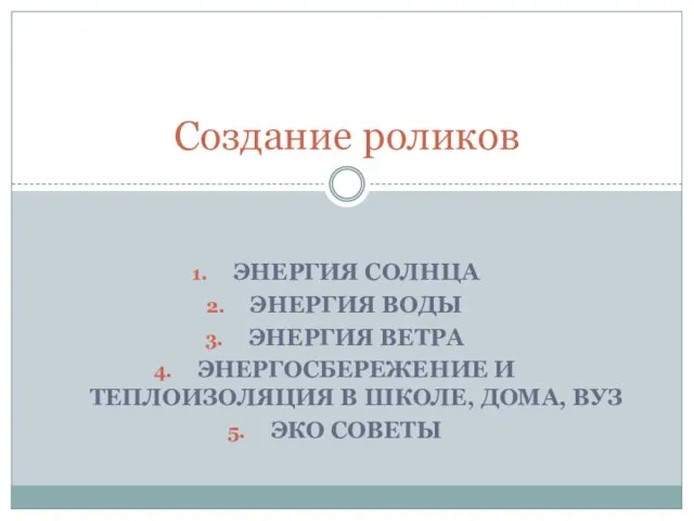 ЭНЕРГИЯ СОЛНЦА ЭНЕРГИЯ ВОДЫ ЭНЕРГИЯ ВЕТРА ЭНЕРГОСБЕРЕЖЕНИЕ И ТЕПЛОИЗОЛЯЦИЯ В ШКОЛЕ, ДОМА,