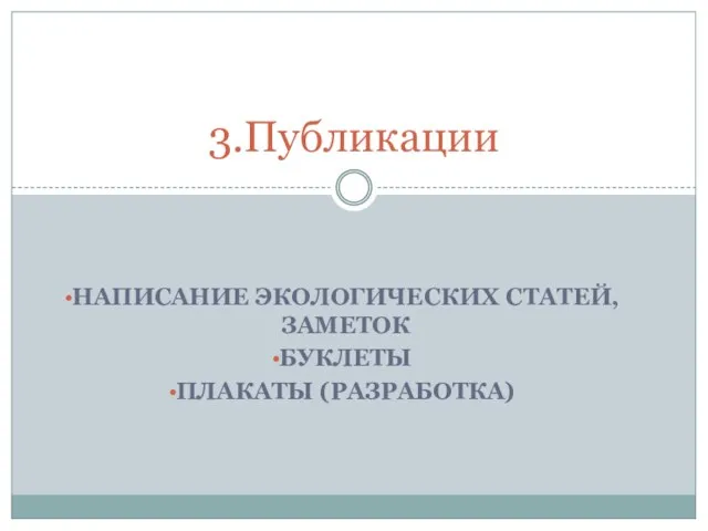 НАПИСАНИЕ ЭКОЛОГИЧЕСКИХ СТАТЕЙ,ЗАМЕТОК БУКЛЕТЫ ПЛАКАТЫ (РАЗРАБОТКА) 3.Публикации