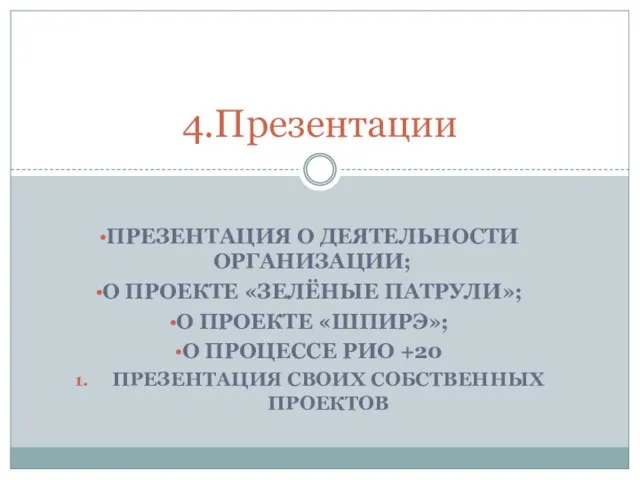 ПРЕЗЕНТАЦИЯ О ДЕЯТЕЛЬНОСТИ ОРГАНИЗАЦИИ; О ПРОЕКТЕ «ЗЕЛЁНЫЕ ПАТРУЛИ»; О ПРОЕКТЕ «ШПИРЭ»; О