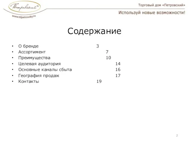 Содержание О бренде 3 Ассортимент 7 Преимущества 10 Целевая аудитория 14 Основные