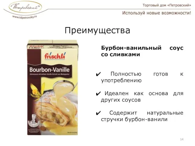 Преимущества Бурбон-ванильный соус со сливками Полностью готов к употреблению Идеален как основа