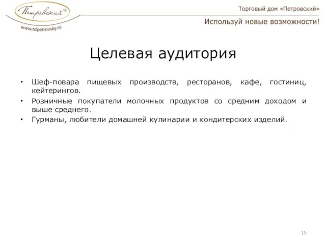 Целевая аудитория Шеф-повара пищевых производств, ресторанов, кафе, гостиниц, кейтерингов. Розничные покупатели молочных