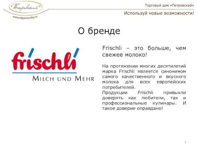 О бренде Frischli – это больше, чем свежее молоко! На протяжении многих