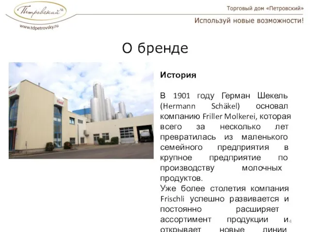 О бренде История В 1901 году Герман Шекель (Hermann Schäkel) основал компанию