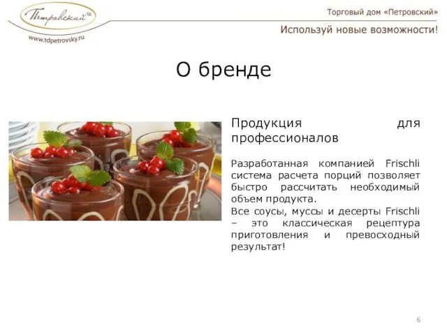 О бренде Продукция для профессионалов Разработанная компанией Frischli система расчета порций позволяет