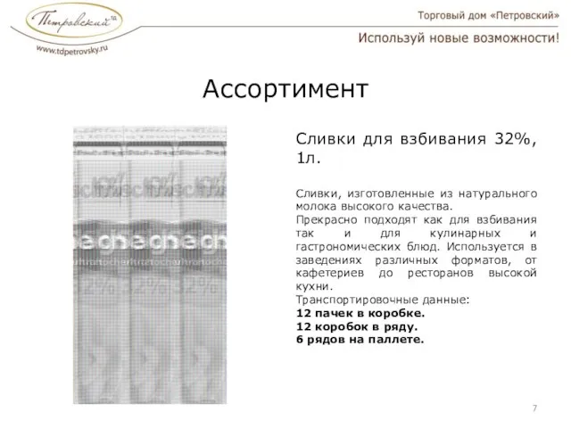 Ассортимент Сливки для взбивания 32%, 1л. Сливки, изготовленные из натурального молока высокого