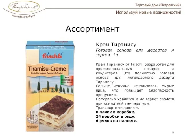 Ассортимент Крем Тирамису Готовая основа для десертов и тортов, 1л. Крем Тирамису