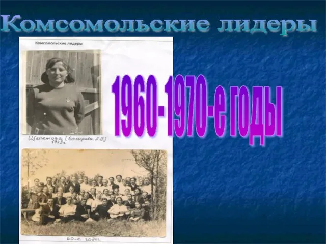 Комсомольские лидеры 1960-1970-е годы