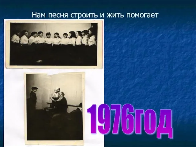 1976год Нам песня строить и жить помогает