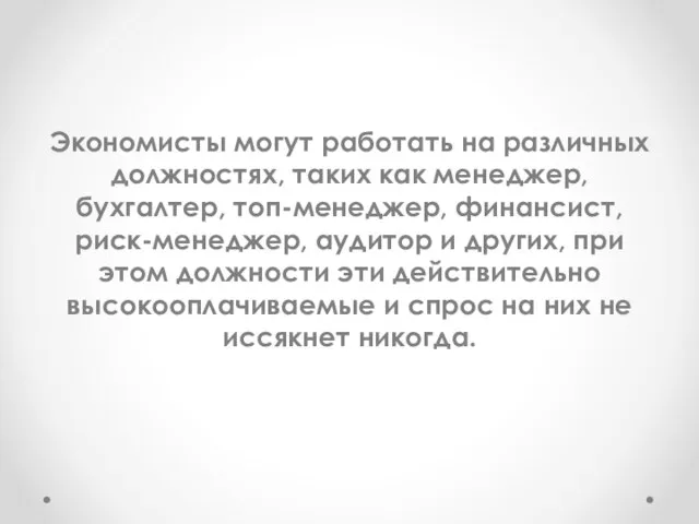 Экономисты могут работать на различных должностях, таких как менеджер, бухгалтер, топ-менеджер, финансист,