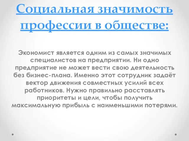 Социальная значимость профессии в обществе: Экономист является одним из самых значимых специалистов