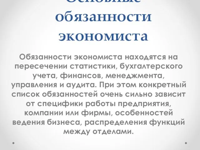 Основные обязанности экономиста Обязанности экономиста находятся на пересечении статистики, бухгалтерского учета, финансов,