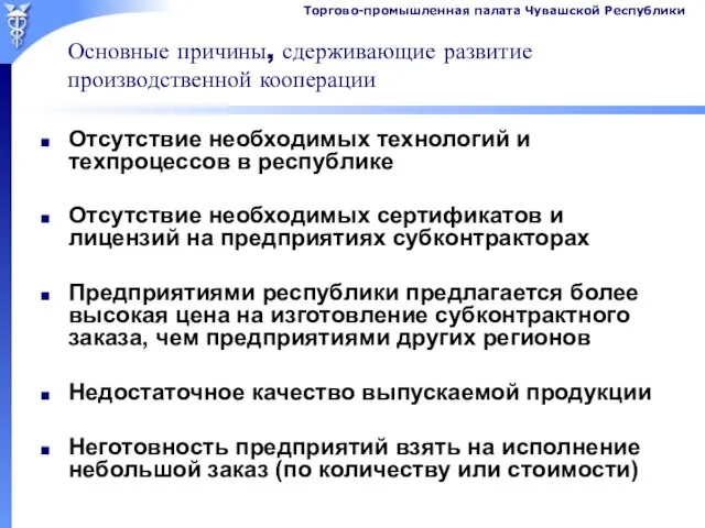 Основные причины, сдерживающие развитие производственной кооперации Отсутствие необходимых технологий и техпроцессов в