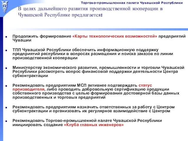 В целях дальнейшего развития производственной кооперации в Чувашской Республике предлагается: Продолжить формирование