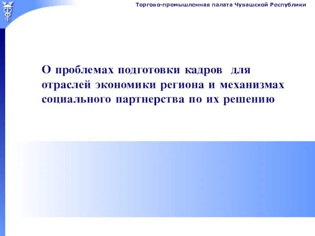 О проблемах подготовки кадров для отраслей экономики региона и механизмах социального партнерства по их решению