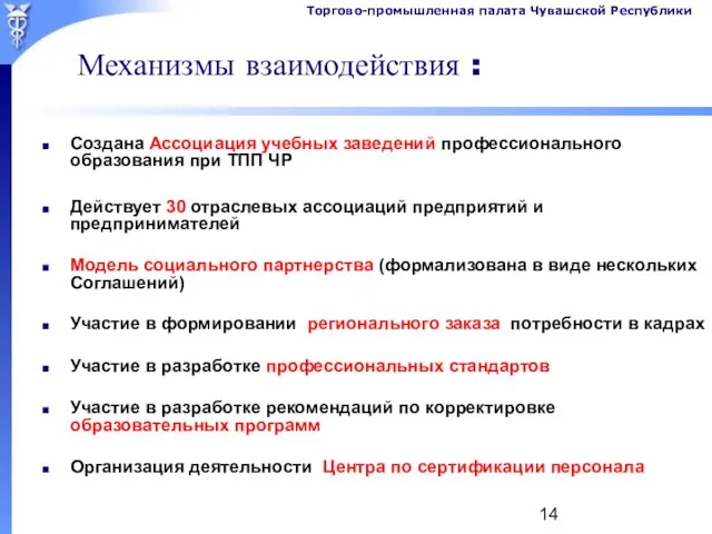 Механизмы взаимодействия : Создана Ассоциация учебных заведений профессионального образования при ТПП ЧР