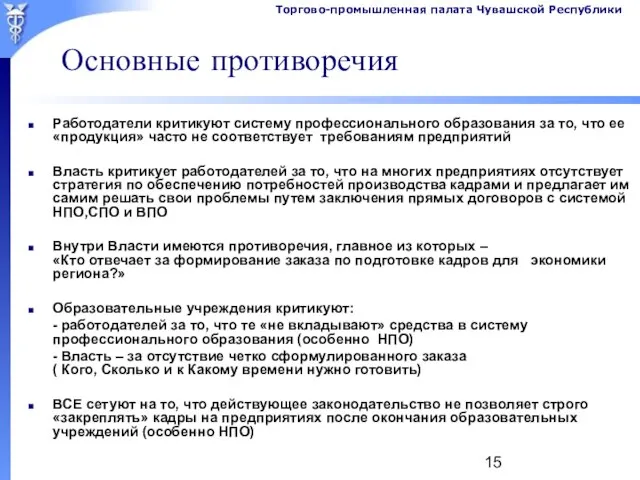 Основные противоречия Работодатели критикуют систему профессионального образования за то, что ее «продукция»