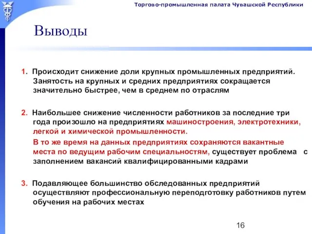 Выводы 1. Происходит снижение доли крупных промышленных предприятий. Занятость на крупных и