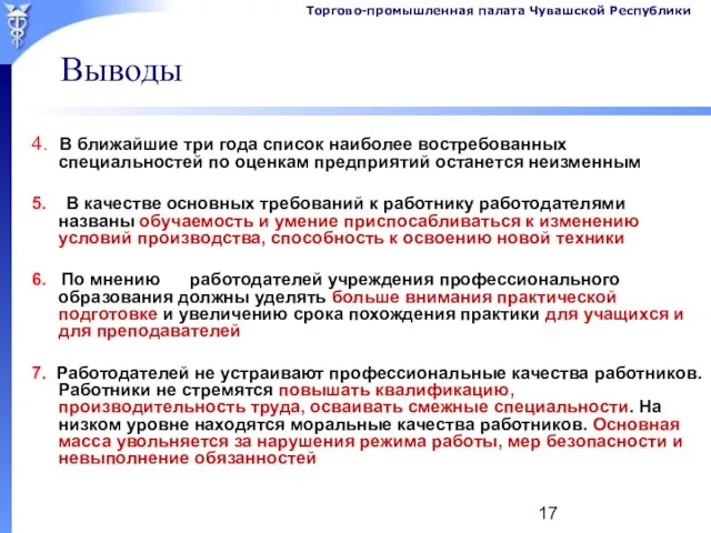 Выводы 4. В ближайшие три года список наиболее востребованных специальностей по оценкам