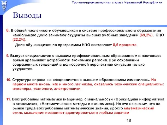 Выводы 8. В общей численности обучающихся в системе профессионального образования наибольшую долю