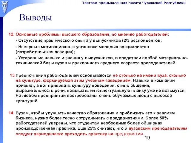 Выводы 12. Основные проблемы высшего образования, по мнению работодателей: - Отсутствие практического