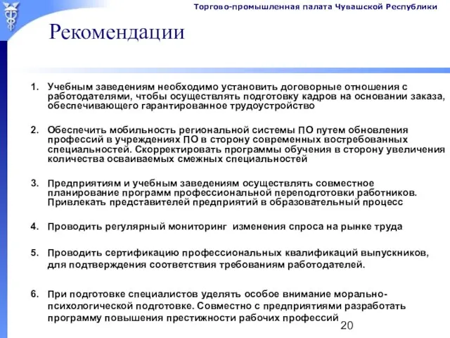 Рекомендации 1. Учебным заведениям необходимо установить договорные отношения с работодателями, чтобы осуществлять