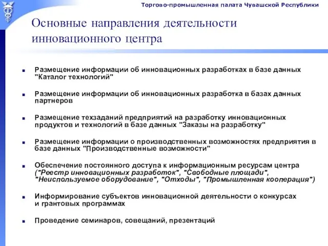 Основные направления деятельности инновационного центра Размещение информации об инновационных разработках в базе