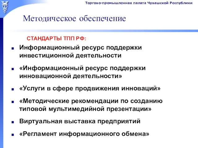 Методическое обеспечение СТАНДАРТЫ ТПП РФ: Информационный ресурс поддержки инвестиционной деятельности «Информационный ресурс