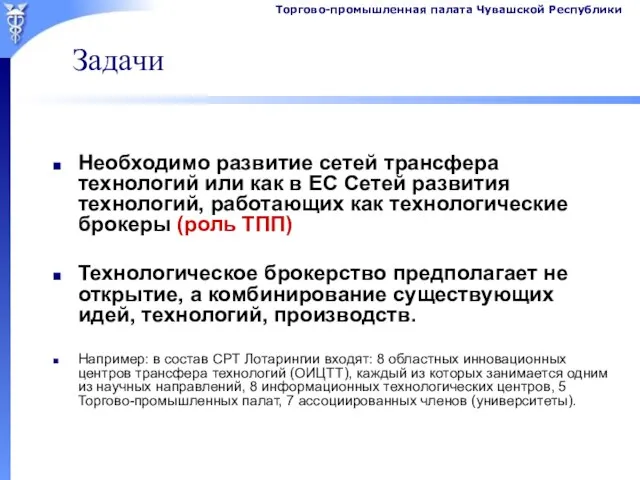 Задачи Необходимо развитие сетей трансфера технологий или как в ЕС Сетей развития