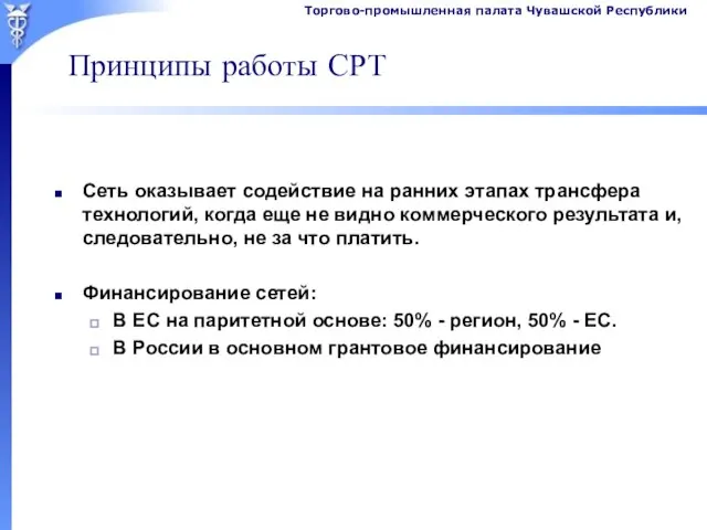 Принципы работы СРТ Сеть оказывает содействие на ранних этапах трансфера технологий, когда