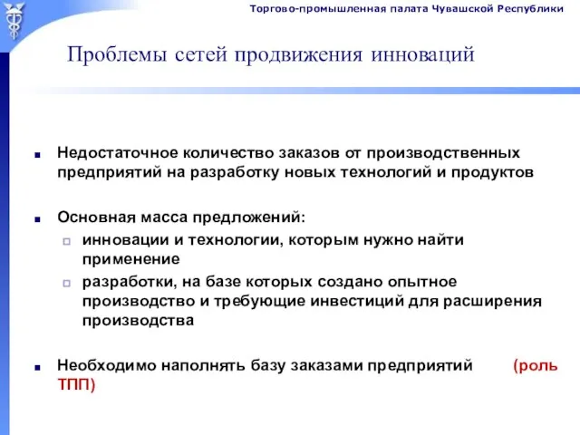 Проблемы сетей продвижения инноваций Недостаточное количество заказов от производственных предприятий на разработку