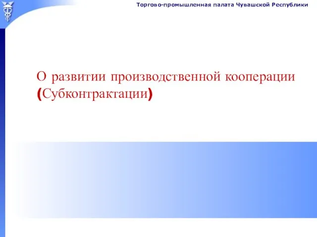 О развитии производственной кооперации (Субконтрактации)