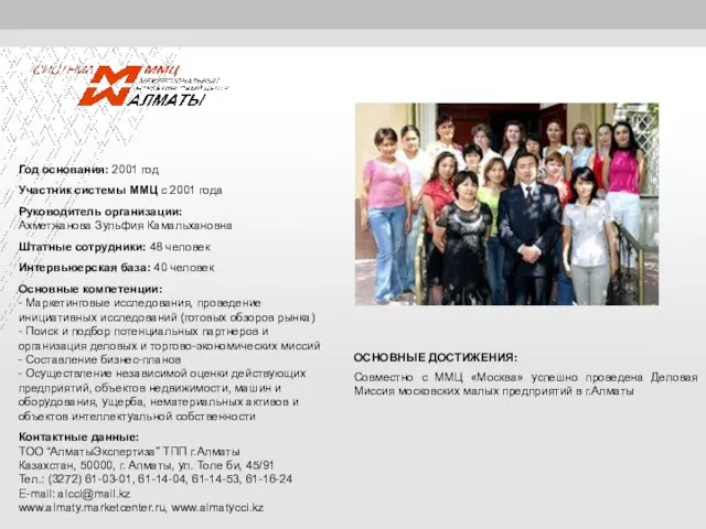 Год основания: 2001 год Участник системы ММЦ с 2001 года Руководитель организации: