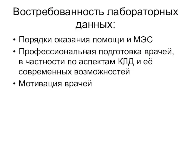 Востребованность лабораторных данных: Порядки оказания помощи и МЭС Профессиональная подготовка врачей, в