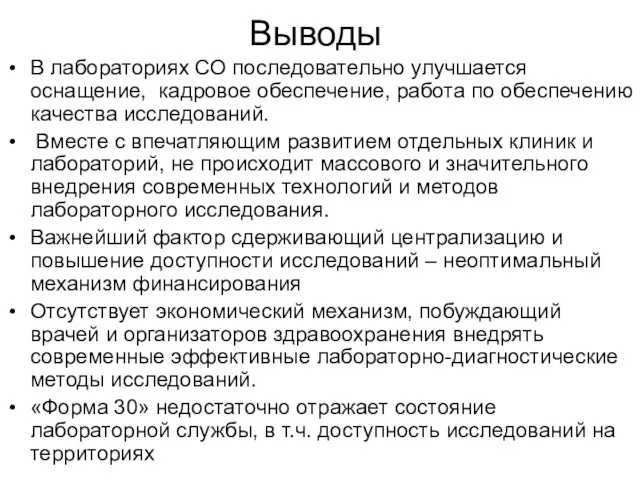 Выводы В лабораториях СО последовательно улучшается оснащение, кадровое обеспечение, работа по обеспечению