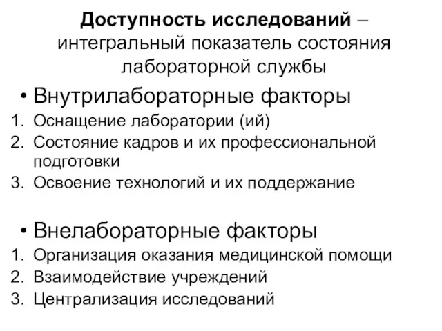 Доступность исследований – интегральный показатель состояния лабораторной службы Внутрилабораторные факторы Оснащение лаборатории