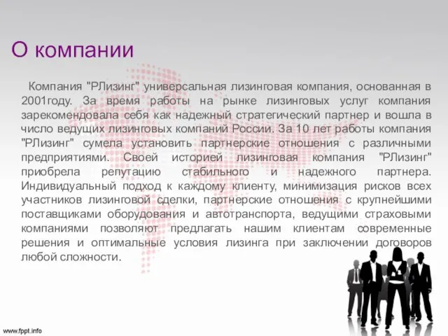 О компании Компания "РЛизинг" универсальная лизинговая компания, основанная в 2001году. За время