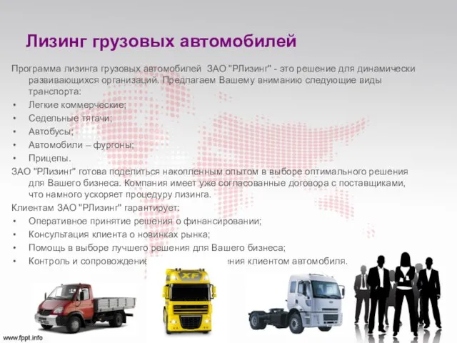 Лизинг грузовых автомобилей Программа лизинга грузовых автомобилей ЗАО "РЛизинг" - это решение