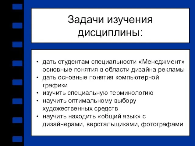 Задачи изучения дисциплины: дать студентам специальности «Менеджмент» основные понятия в области дизайна