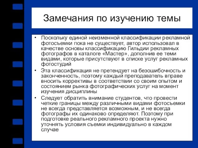 Замечания по изучению темы Поскольку единой неизменной классификации рекламной фотосъемки пока не