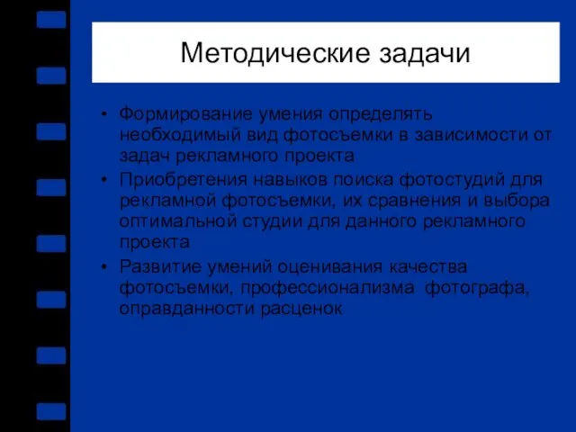 Методические задачи Формирование умения определять необходимый вид фотосъемки в зависимости от задач